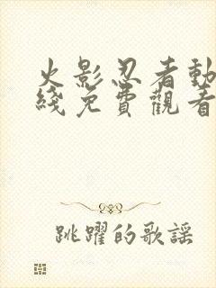 火影忍者动漫在线免费观看全集