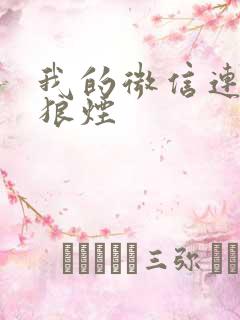 我的微信连三界狼烟