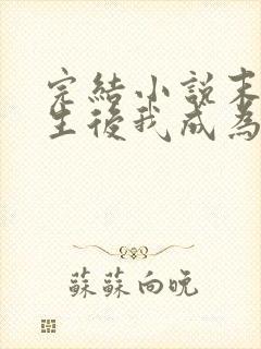 完结小说末世重生后我成为丧尸王