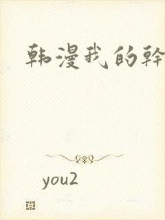 韩漫我的干姐姐