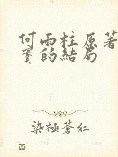 何雨柱原著中真实的结局