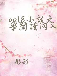 po18小说文学阅读网入口