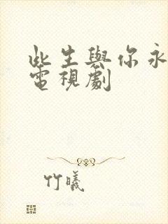 此生与你永离别电视剧