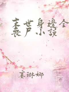 末世身边全是女丧尸小说