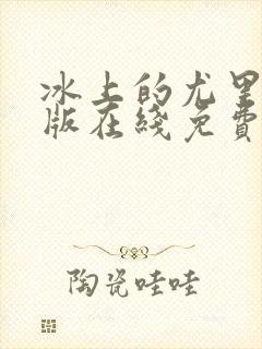 冰上的尤里剧场版在线免费观看