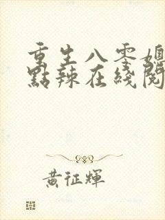 重生八零媳妇有点辣在线阅读