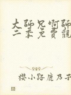 大师兄啊师兄第二季免费观看