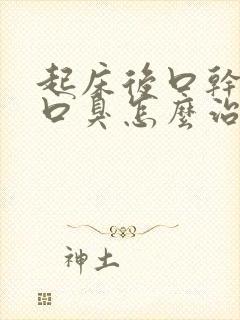 起床后口干口苦口臭怎么治