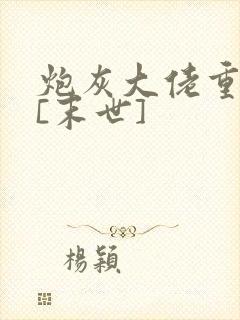 炮灰大佬重生了[末世]