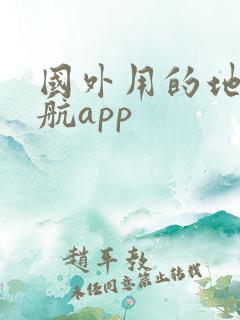 国外用的地图导航app