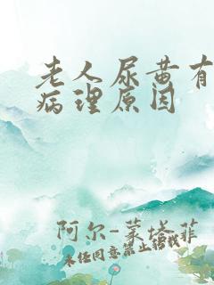 老人尿黄有哪些病理原因