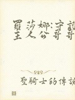 罗莎娜:守护女主人公哥哥的方法漫画