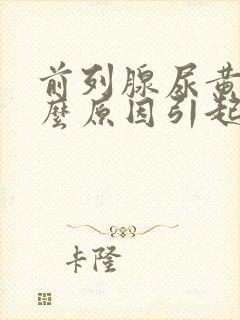 前列腺尿黄是什么原因引起的