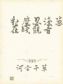 对魔忍浅葱动漫在线观看