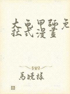 大龟甲师免费下拉式漫画