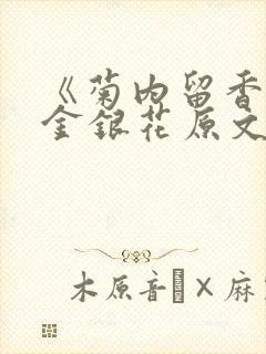 《菊内留香》 金银花原文阅读
