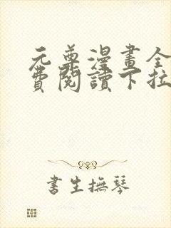 元尊漫画全集免费阅读下拉式看漫画