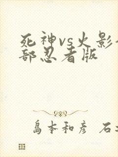 死神vs火影全部忍者版