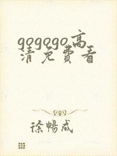 gogogo高清免费看