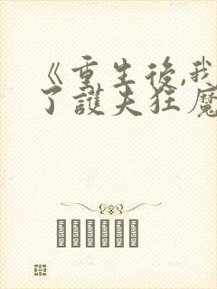 《重生后,我成了护夫狂魔》