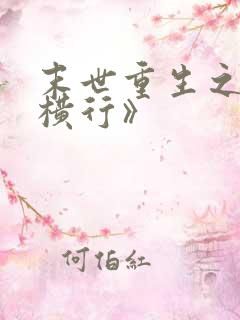 末世重生之少主横行》