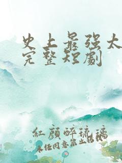 史上最强太子爷完整短剧