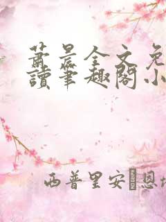 萧晨全文免费阅读笔趣阁小说