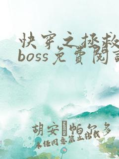 快穿之拯救黑化boss免费阅读