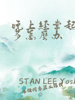 晚上经常起夜尿多怎么办