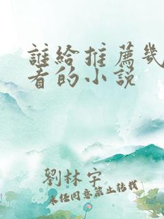 谁给推荐几部好看的小说