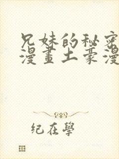 兄妹的秘密授课漫画土豪漫画免费阅读