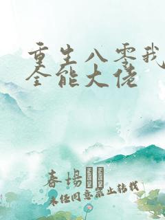 重生八零我成了全能大佬