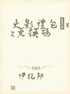 火影礼包·xyz兑换码