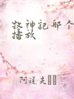 牧神记哪个平台播放