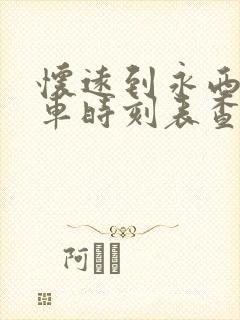 怀远到永西公交车时刻表查询