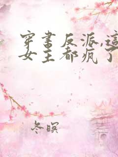 穿书反派,这届女主都疯了免费阅读