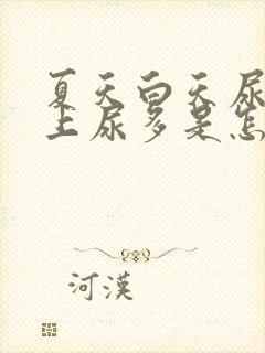 夏天白天尿少晚上尿多是怎么回事