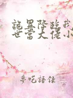 诡异降临我在末世当大佬小说