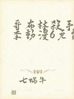 哥布林杀手第二季动漫6免费完整