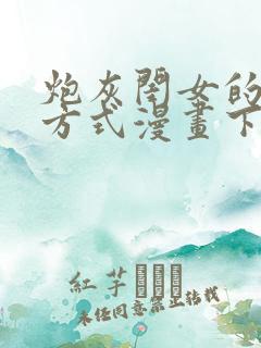 炮灰闺女的生存方式漫画下拉式免费_番木瓜