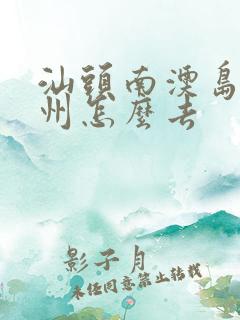 汕头南澳岛去潮州怎么去