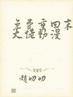 免费重回末世当大佬动漫