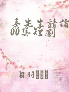 秦先生请指教100集短剧