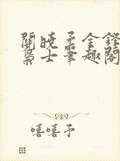 关晓柔金锋寒门枭士笔趣阁