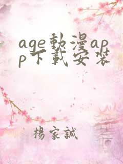 age动漫app下载安装