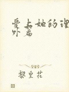 爱上她的理由番外篇