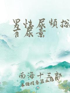 男性尿频总感觉有尿意