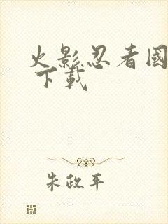 火影忍者国语版 下载