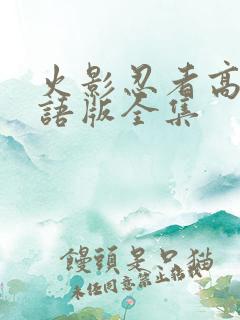 火影忍者高清国语版全集