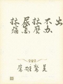 拉尿拉不出来胀痛怎么办